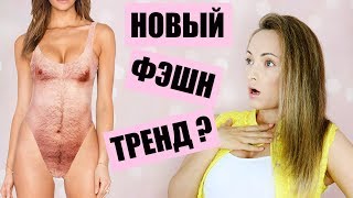 ВОЛОСАТЫЙ КУПАЛЬНИК – НОВЫЙ ФЭШН ТРЕНД!? #АбсурдныеТренды