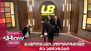 მთავარი ბიჭები | გამოიცანი აფორიზმები და ანდაზები