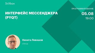 Интерфейс мессенджера (PyQT)