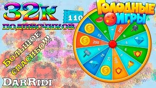 Агарио голодные игры крутим рулетку 110 билетов 32 000 подписчиков