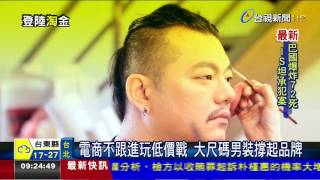 台灣電商淘寶一片天!全靠大男人商機
