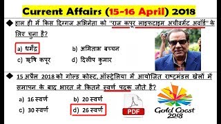 15-16 अप्रैल करेंट अफेयर्स/Current Affairs gk/एसएससी/सामान्य ज्ञान जीके 2018/April samanya gyaan/12