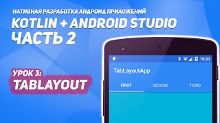 TabLayout в Android #1 | Kotlin + Android Studio