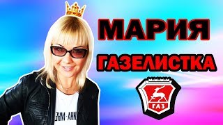 Газель. Заказы. Реакция Газелистов на меня у Леруа Мерлен. Часть 1.