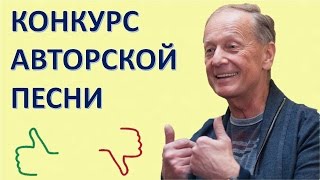 КАК БЫТЬ РУСОМ? Конкурс авторской песни от Михаила Задорнова!