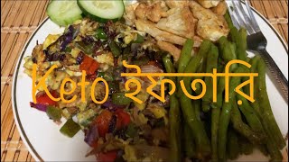Dr.Jahangir kabir sir keto diet এর অনুসারে অসম্ভব মজার keto ইফতারি water fasting Jolly Ahmed