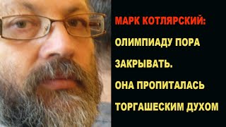 Олимпиаду пора закрыть - она вся пропиталась духом торгашества!