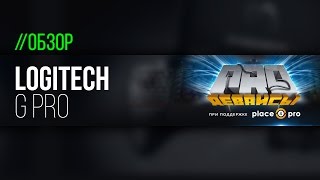 Обзор мышки Logitech G Pro. Классика жанра