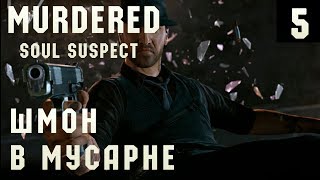 Murdered: Soul Suspect - прохождение. Шмон в полицейской хате #5
