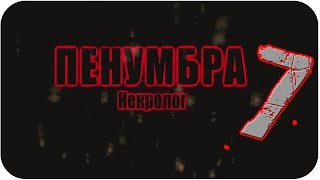Северное крыло - Penumbra:Некролог #7