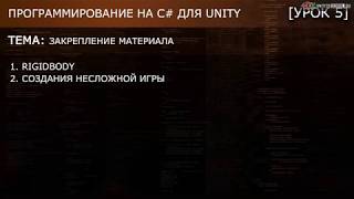 Unity3d C# / Урок 5
