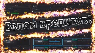 Как накрутить кредиты в CrossFire?