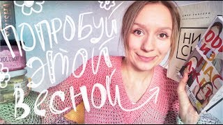 10 вещей, которые стоит попробовать этой ВЕСНОЙ! | Улилай