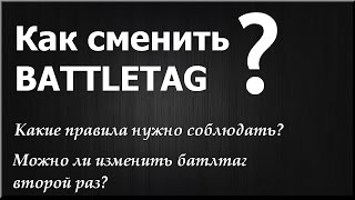 как сменить батлтаг