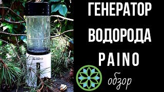 Обзор генератор водородной воды PAINO (Пайно) Portable HM-1000