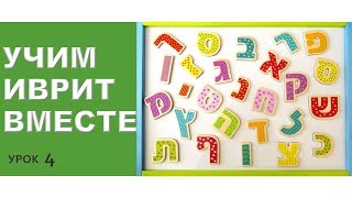 ?УЧИМ ИВРИТ ФРАЗАМИ (4)