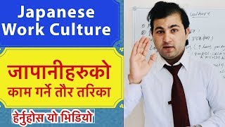 Japanese Work Culture ।। Smile Online TV ।। Nepali In Japan ।।