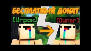 КАК ВЗЛОМАТЬ ДОНАТ НА ЛЮБОМ СЕРВЕРЕ!? /SPOSOB! TOFFICRAFT