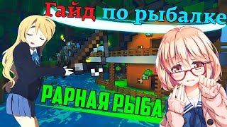 ГАЙД ПО РЫБАЛКЕ | КАК ВЫЛОВИТЬ РАРНУЮ РЫБУ | Trove