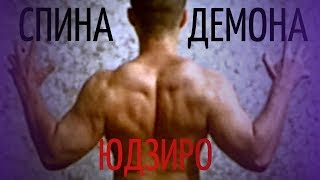 ХАНМА ЮДЗИРО | КАК СОЗДАТЬ СПИНУ ДЕМОНА? #ханмаюдзиро #hanmayujiro #Yujiro #demonback #спинадемона