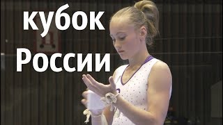 спортивная гимнастика девушки - финал Кубок России 2018
