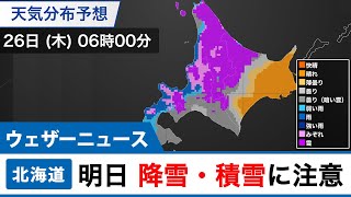 北海道は明日、降雪・積雪に注意