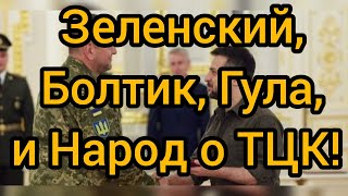 Зеленский начал проверки #ТЦК! Советы адвокатов и народная практика в #Запорожье!