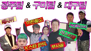 포섬매치 광주팀(한백,매사끼마스터) & 구미팀(미친황소,부사골마스터) & 대구팀(마스터황,늑대마스터)