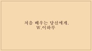 [하루한글] 처음 배우는 당신에게