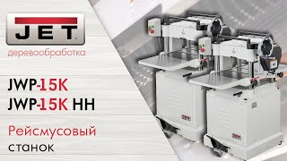 Обзор на новые рейсмусовые станки 2020 года: JET JWP-15K и JET JWP-15K HH