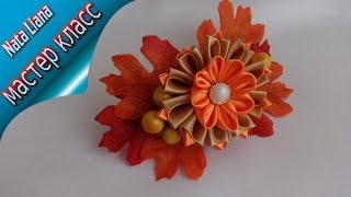 Осенняя заколка для волос. Заколка-автомат. KANZASHI. МК от Nata Liana.