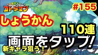 【コトダマン】#155 言霊祭開催！　新キャラのヨモツヒラサカとシュウネン狙って110連！　おや？なんかおかしい