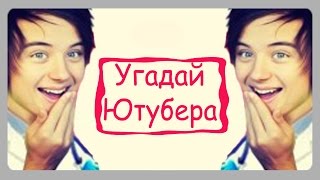 Игра "Угадай Ютубера" 66, 67, 68, 69, 70 уровень на Андроид. Ответы к игре.
