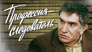 Профессия — следователь. 2 серия (1984). Советский детектив | Фильмы. Золотая коллекция