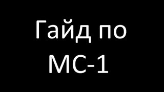 Гайд по МС-1 (в описании ссылка на новый)