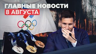 Новости дня — 8 августа: завершение ОИ-2020, ситуация с пожарами и пресс-конференция Месси