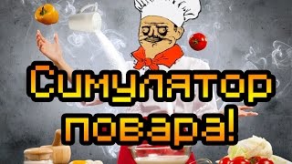 Обзор Tasty [Симулятор повара!]