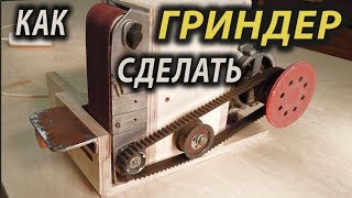 Как сделать гриндер с двигателем от стиралки