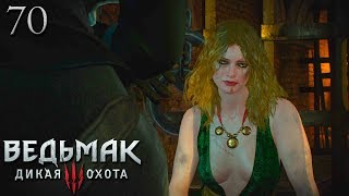 Прохождение Ведьмак 3: Дикая охота - 70 (Спасение Маргариты Ло-Антиль)