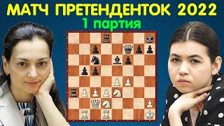 Шахматы | Александра КОСТЕНЮК – Александра ГОРЯЧКИНА | Матчи Претенденток 2022 (1 партия)