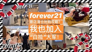 vlog15：forever21全国撤柜，快时尚风潮已逝？