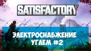 SATISFACTORY●ЭЛЕКТРИЧЕСТВО УГЛЁМ●ГРАФИНЯ ДИРЕКТОР ЗАВОДА #2