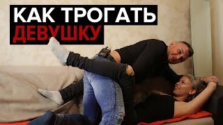 КИНЕСТЕТИКА ДОМА. Как правильно трогать девушку на свидании. Mens University