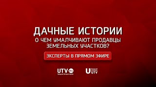 «Эксперты в прямом эфире». Дачные истории. О чем умалчивают продавцы земельных участков?