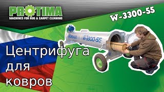 Центрифуга для ковров Tornado W-3300-55 New Line www.protima.pl