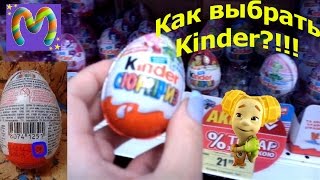 Как правильно выбрать киндер сюрприз?! Коллекция фиксиков киндер!Select Kinder Surprise !