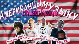 Американцы слушают Русскую музыку #15 (Виктор Цой, Макс Корж, Оксимирон, Маркул)