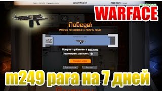 Warface халявная m249 para на 7 дней мини игра Вулкан
