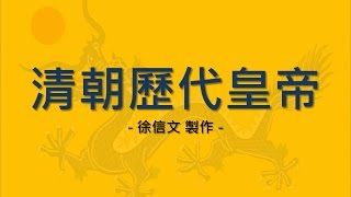 清朝歷代皇帝 Emperors of the Qing Dynasty