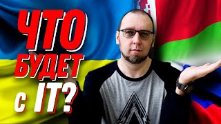 Что будет с IT в Украине, России и Беларуси? Программисты еще нужны?